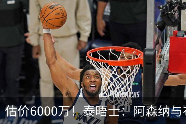 估价6000万！泰晤士：阿森纳与布阿迪经纪人谈判，M费8000万太贵
