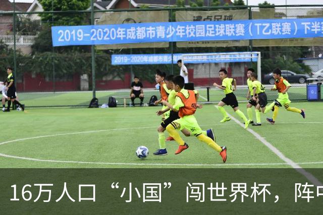 16万人口“小国”闯世界杯，阵中还有一位华裔球星