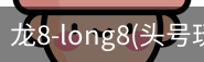 龙8
